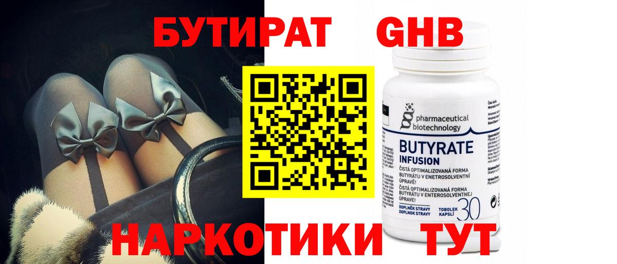 Дзержинск  Бутират  Вход с VPN  Бутират GHB 